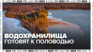 Водохранилища Москвы начали готовить к половодью