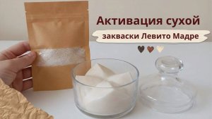 Активация сухой закваски Левито Мадре