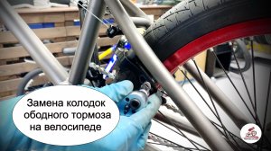Замена колодок ободных  тормозов