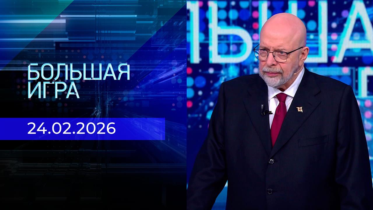 Большая игра. Часть 3. Выпуск от 24.02.2026 смотреть онлайн