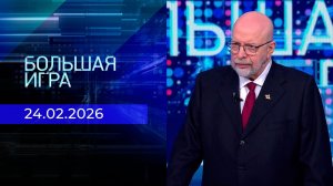 Большая игра. Часть 3. Выпуск от 24.02.2026