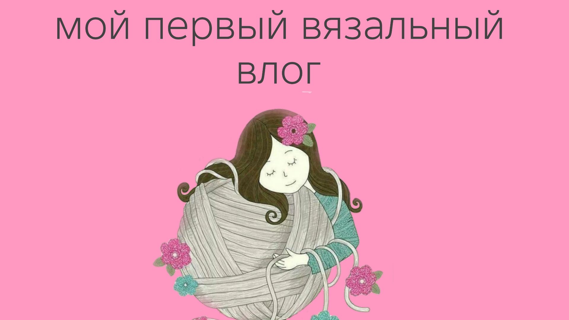 мой первый влог/вязание