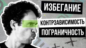 Избегающий тип привязанности, Контрзависимость и ПРЛ