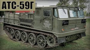 АТС-59Г Советский гусеничный артиллерийский тягач 1969 года Автопром СССР