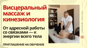 Висцеральный массаж и кинезиология. От адресной работы со связками — к энергии всего тела.