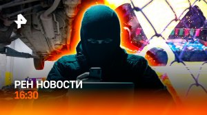 США отвергли Украину? / Роботы для борьбы с мошенниками / Автозапчасти дешевеют / РЕН Новости 25.02