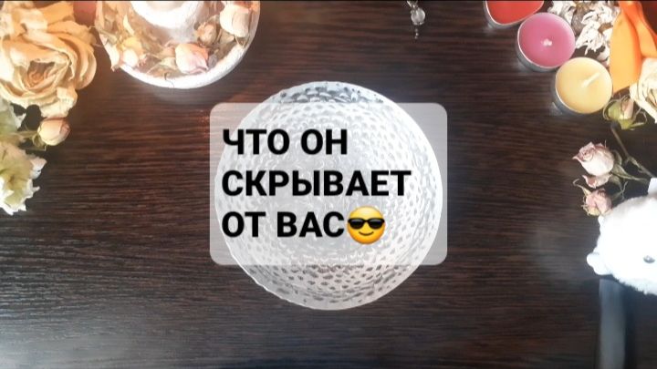 ЧТО ОН СКРЫВАЕТ!? ГАДАНИЕ НА ВОСКЕ смотреть онлайн