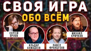 СВОЯ ИГРА "Всё обо всём" 🧠 Викторина на общие темы