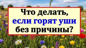 Не игнорируйте, когда горят уши! Это первый признак сглаза. Узнайте, кто пытается вам навредить