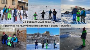 2026_02_23_Поход к форту Тотлебен