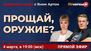 Прощай, оружие? / Биржевая среда с Яном Артом