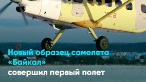 Новый образец самолета «Байкал» совершил первый полет