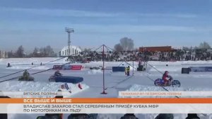 Владислав Захаров серебряный призёр Кубка МФР