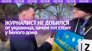 Видео-анекдот с украинцем у Белого дома в США: опрос журналиста удивил