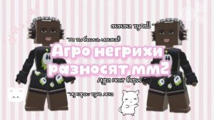 АГРО НЕГРИХИ РАЗНОСЯТ ММ2!!! *дали бан?*