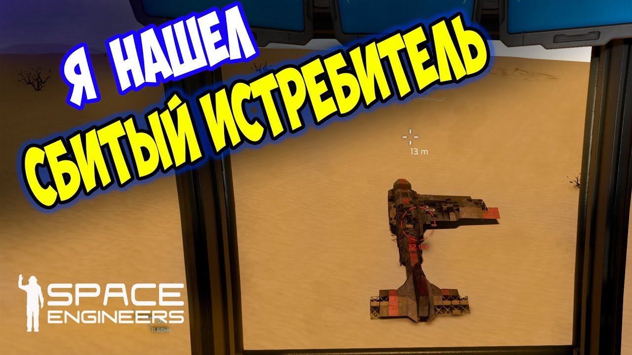 Я НАШЕЛ СБИТЫЙ ИСТРЕБИТЕЛЬ / Space engineers / scrapyard / Выживание с нуля