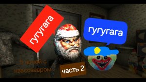 5 ночей с квасозавром часть 2