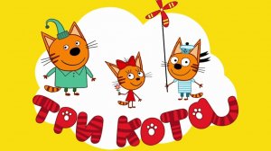 ТРИ КОТА | ТРИ КОТА ИГРА МУЛЬТИК