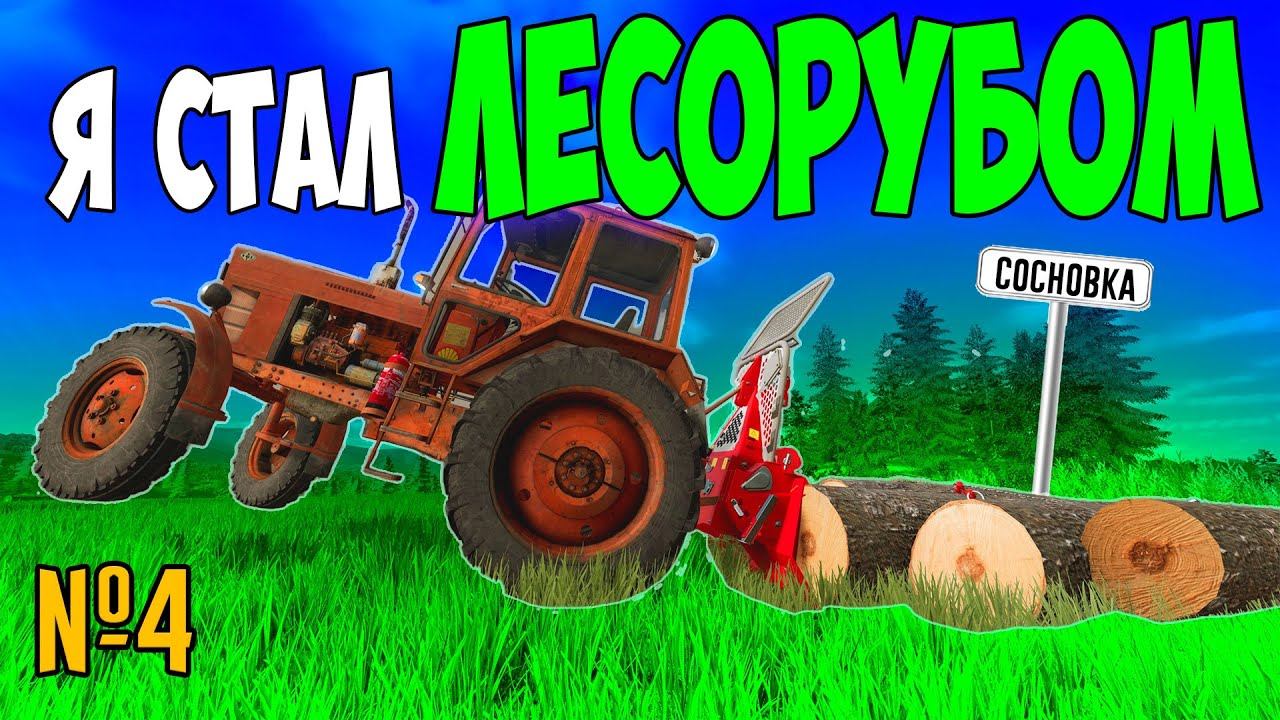 ЗАРАБОТАЛ МНОГО ДЕНЕГ / СОСНОВКА/ Farming Simulator 22