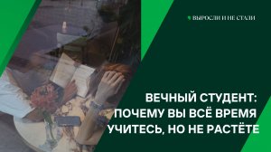 Вечный студент: почему вы всё время учитесь, но не растёте
