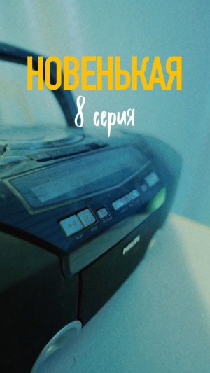 Новенькая I Вертикальный сериал (8/9 серия)