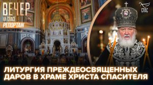 Литургия Преждеосвященных Даров в Храме Христа Спасителя