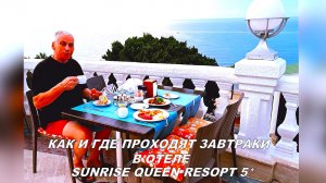 Как и где проходят завтраки в отеле SUNRISE QUEEN RESORT HOTEL 5*. Сиде (Турция)