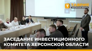 Губернатор Херсонской области провел заседание инвестиционного комитета