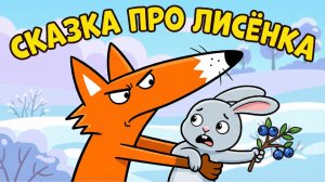 🦊 СКАЗКА ПРО ЛИСЁНКА 🍇