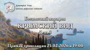 "Крымский вид": бесплатный марафон. День 3