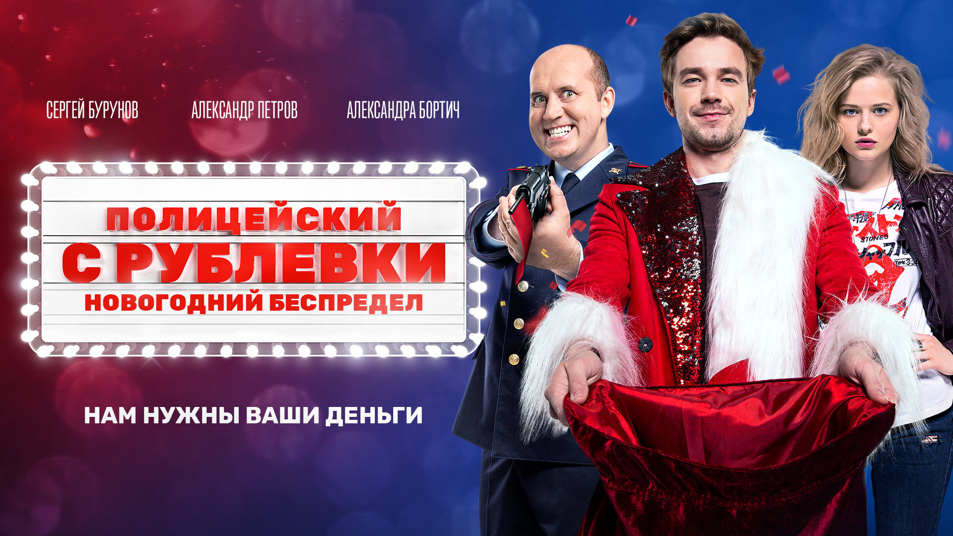 Полицейский с Рублёвки. Новогодний беспредел (2018)
