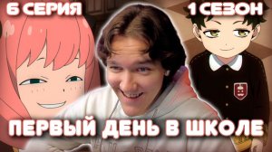Семья Шпиона 6 серия 1 сезон | Реакция