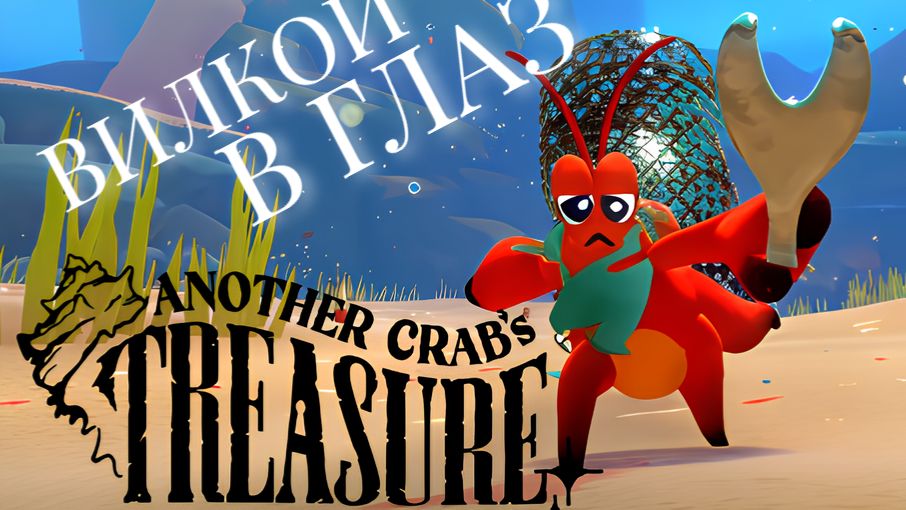 Another Crab's Treasure / СТРИМ