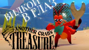 Another Crab's Treasure / СТРИМ