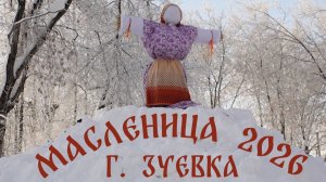 Масленица 2026 город Зуевка