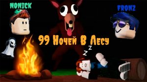 99 ночей в лесу с другом роблокс (#1)