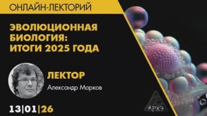 Александр Марков - Эволюционная биология - итоги 2025 года, 13 января 2026 года