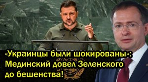 «Украинцы были шокированы»; Мединский довел Зеленского до бешенства!