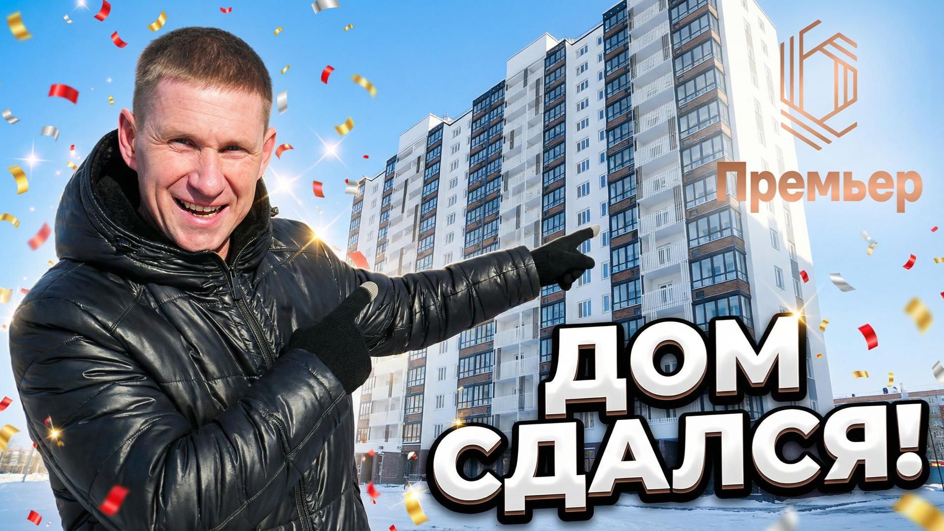 В ЖК "Радуга Сибири" дом "Премьер" сдался смотреть онлайн