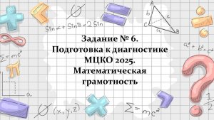 Задание №6 МЦКО(математическая грамотность) - 2026