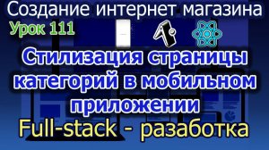 Урок 111 Стилизация страницы категорий в мобильном приложении