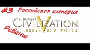 Sid Meier's Civilization 5  Российская Империя реванш 3 серия