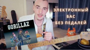 Рифф Feel good inc (Gorillaz)  электронным звуком на бас гитаре Music Man Stingray 5 БЕЗ ПЕДАЛЕЙ