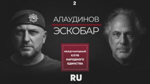 СУВЕРЕНИТЕТ, ВОЙНА И ГЛОБАЛЬНАЯ ИГРА ЭЛИТ: ЖЁСТКИЙ ДИАЛОГ АПТИ АЛАУДИНОВА И ПЕПЕ ЭСКОБАРА