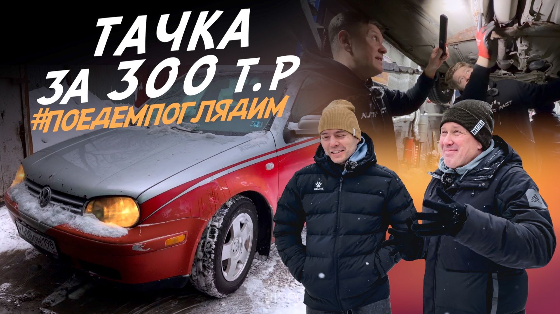 КУПИЛИ VW GOLF4 ЗА 300 000 РУБ НА АКПП! АВТОПОДБОР AUTOFACT смотреть онлайн