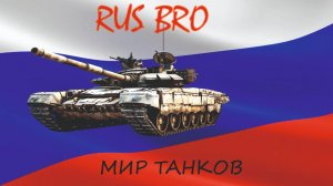 МИР ТАНКОВ