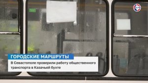 В Севастополе проверили работу общественного транспорта в Казачьей Бухте