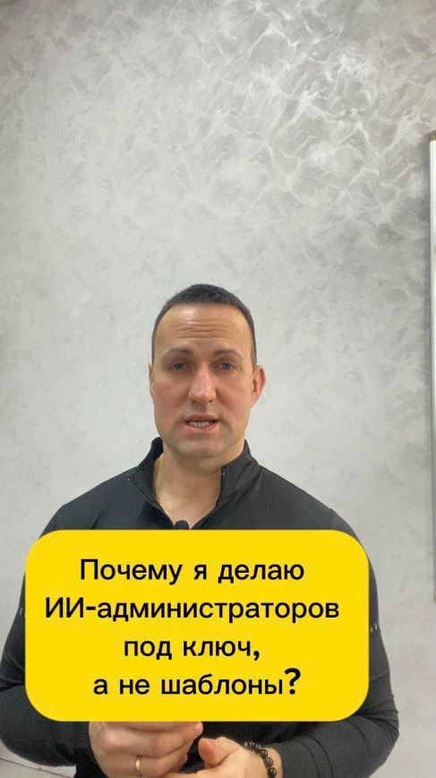 Почему я делаю ИИ-администраторов под ключ, а не шаблоны? смотреть онлайн