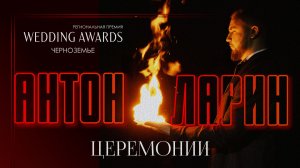 Промо церемоний 2025