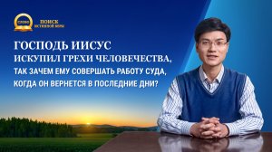 Серия проповедей | Зачем Господу совершать работу суда, когда Он вернется в последние дни?